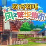 牧场物语 风之集市