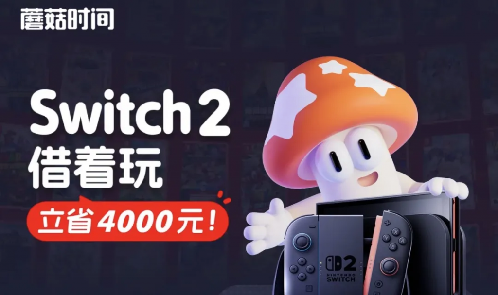 蘑菇时间 Switch 2