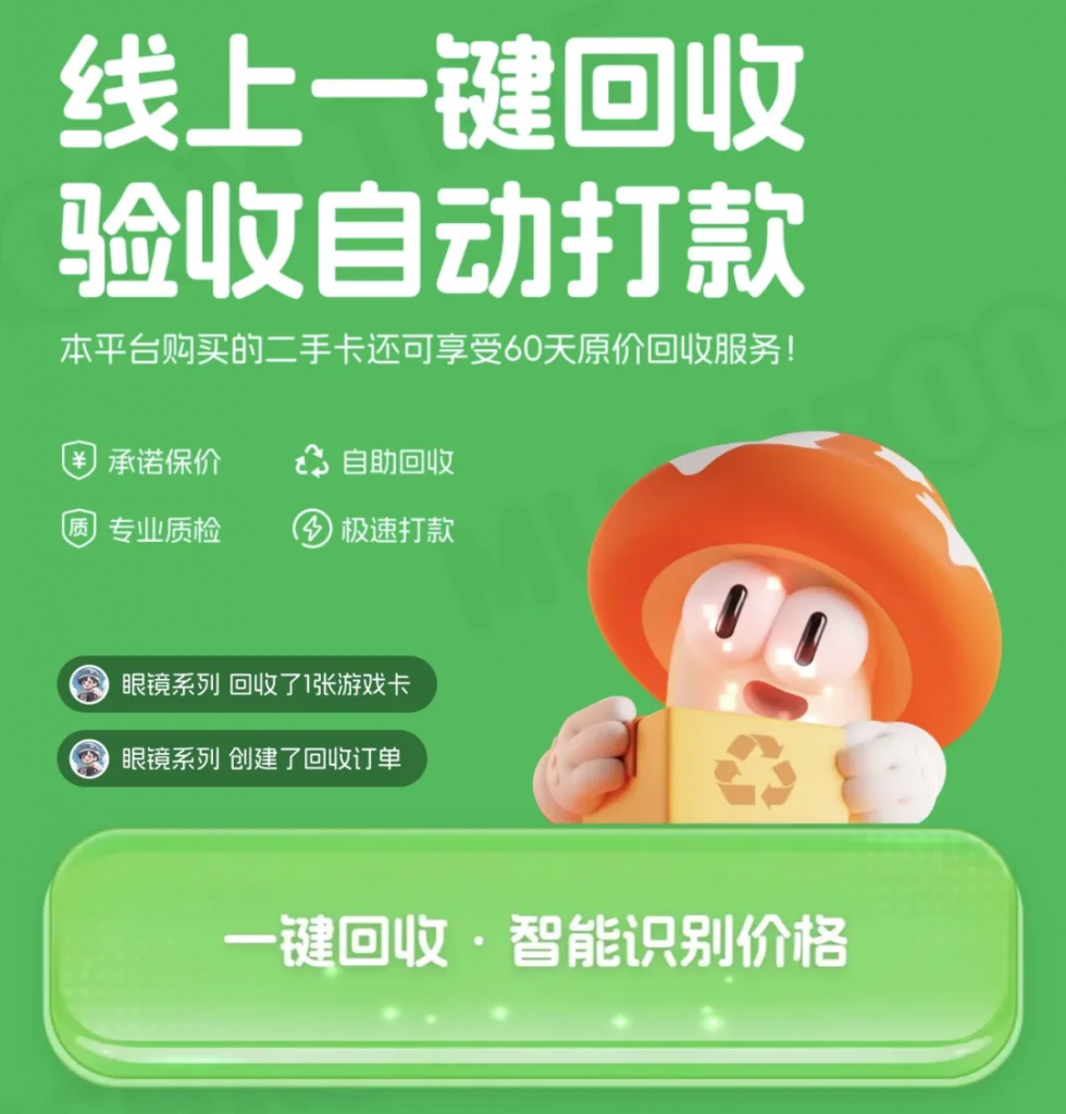 蘑菇时间 卡带回收