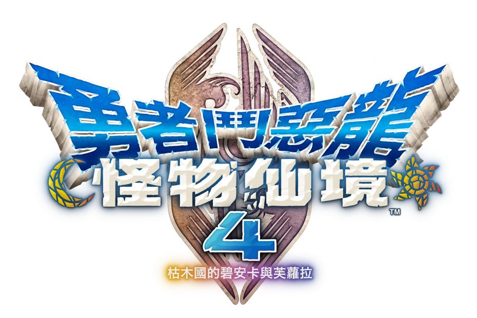 勇者斗恶龙:怪物仙境4