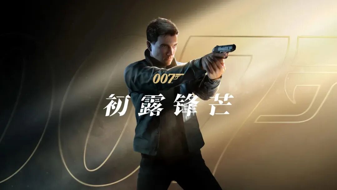 007初露锋芒