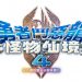 勇者斗恶龙:怪物仙境4